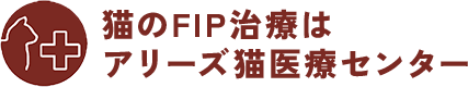 アリーズ猫医療センターのFIP治療