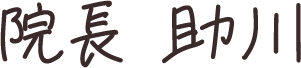 院長 助川